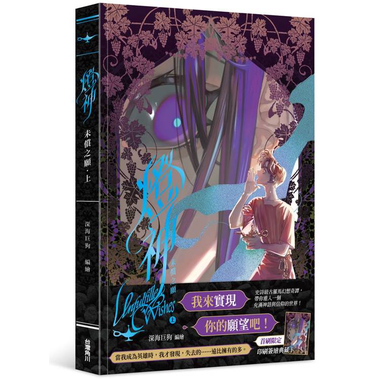 【電子書】燈神:未償之願(上) 【電子書】燈神:未償之願(上)