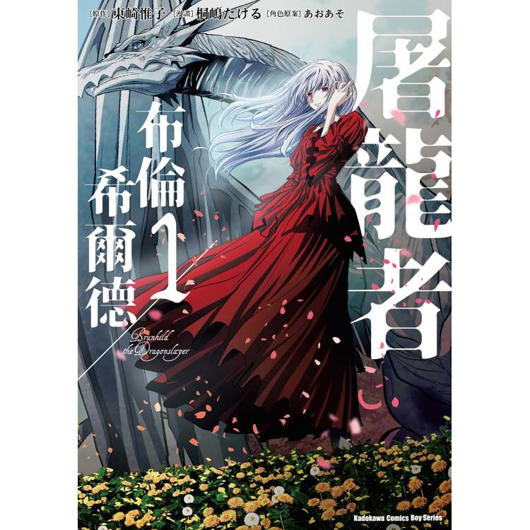 【電子書】屠龍者布倫希爾德(1) 【電子書】屠龍者布倫希爾德(1)