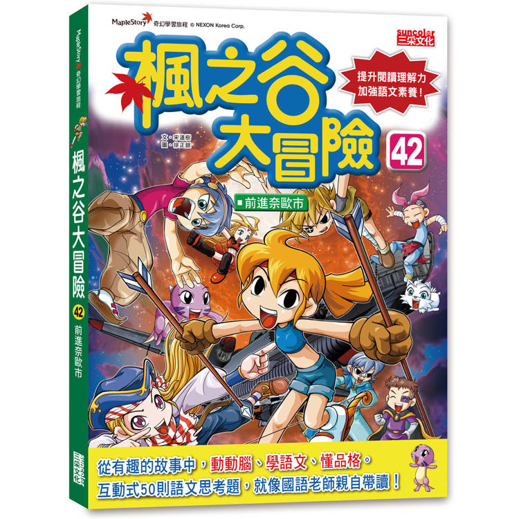 楓之谷大冒險42：前進奈歐市【金石堂、博客來熱銷】