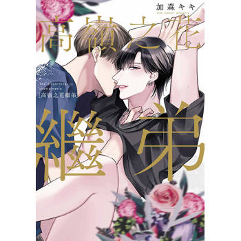 高嶺之花繼弟(全) 高嶺之花繼弟(全)