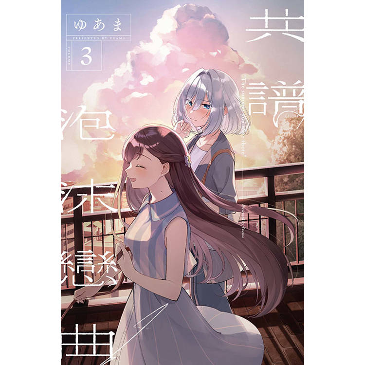 共譜泡沫戀曲 (首刷限定版) 03 共譜泡沫戀曲 (首刷限定版) 03