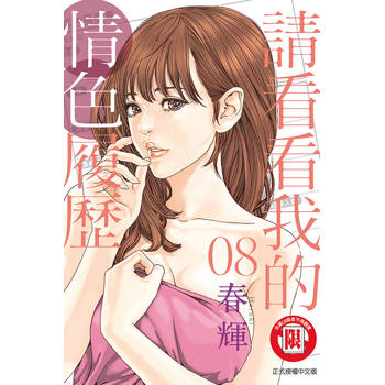請看看我的情色履歷 08