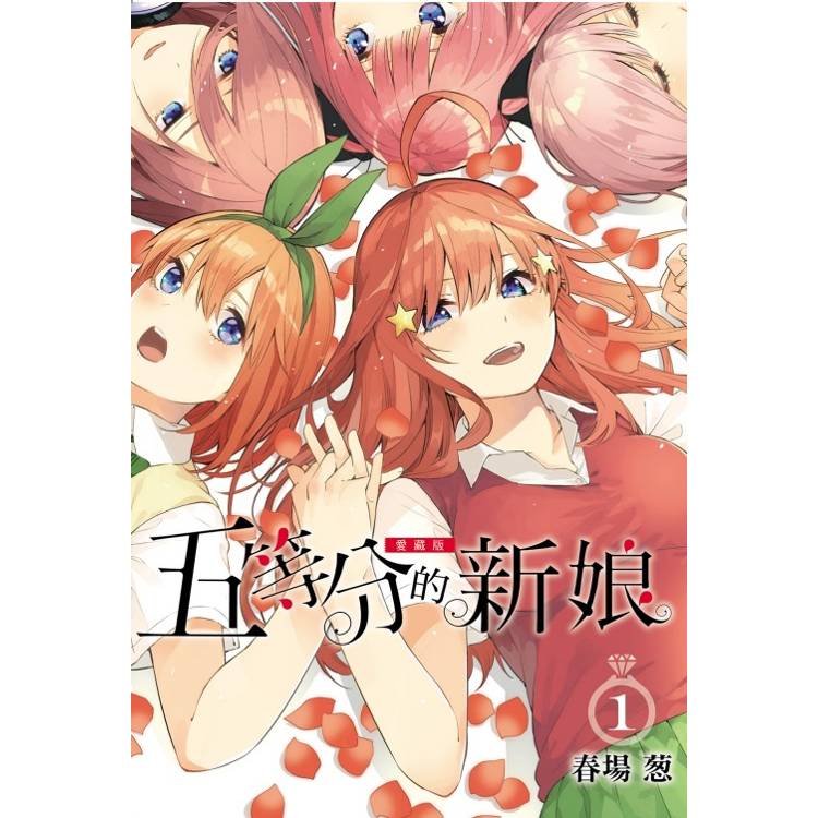 五等分的新娘 愛藏版 01【金石堂、博客來熱銷】