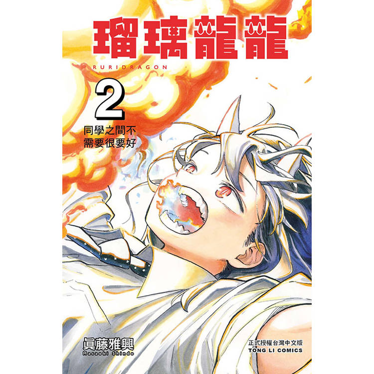 瑠璃龍龍 （首刷限定版） 02【金石堂、博客來熱銷】