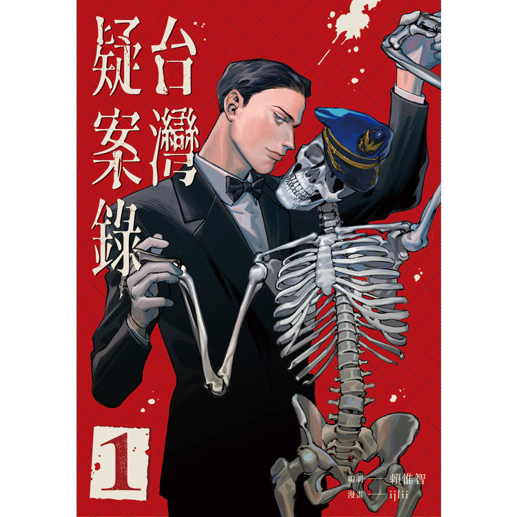 台灣疑案錄1 台灣疑案錄1