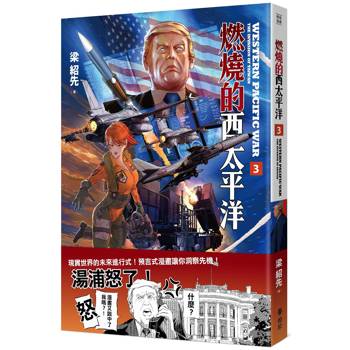 燃燒的西太平洋(3) 燃燒的西太平洋(3)