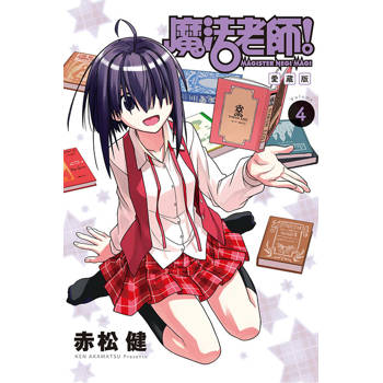 魔法老師 愛藏版 (首刷附錄版) 04