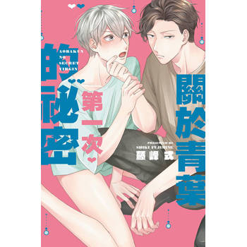 關於青葉第一次的祕密(全)
