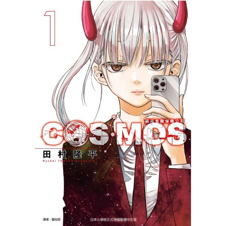 銀河金融保險公司COSMOS （首刷限定版） 01【金石堂、博客來熱銷】