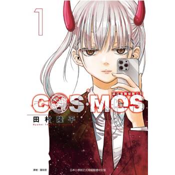 銀河金融保險公司COSMOS （首刷限定版） 01