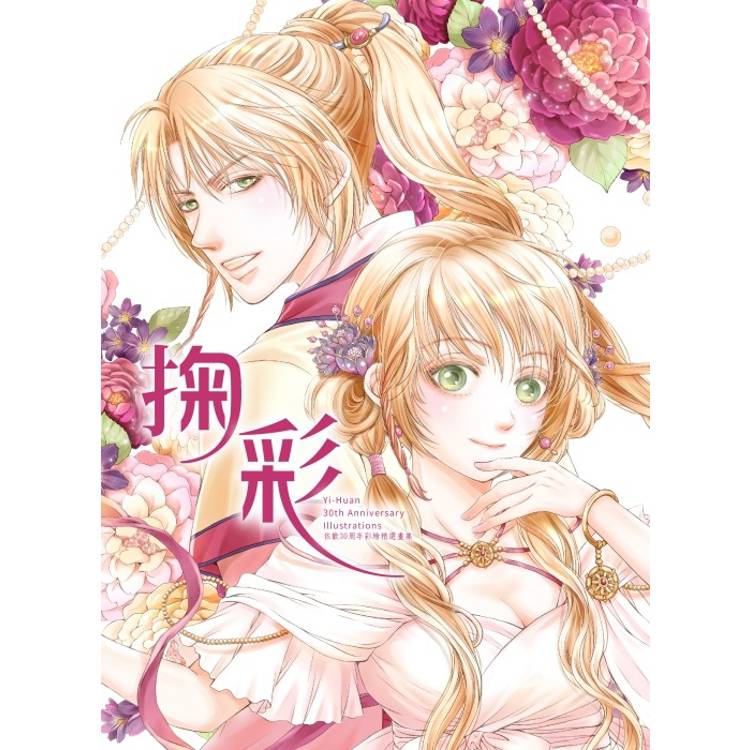 依歡30周年彩繪精選畫集 掬彩 (首刷限定版)(全) 依歡30周年彩繪精選畫集 掬彩 (首刷限定版)(全)