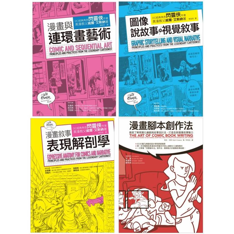 漫畫藝術論＋腳本創作套書(共四冊)：漫畫與連環畫藝術＋圖像說故事與視覺敘事＋漫畫敘事表現解剖學＋漫畫腳本創作法【金石堂、博客來熱銷】