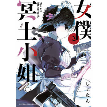 【電子書】女僕冥土小姐。(02)