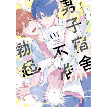 【電子書】男子宿舍不准勃起(01)