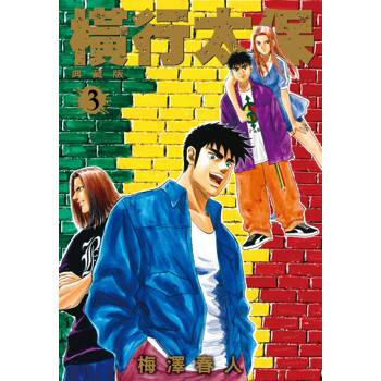 【電子書】橫行太保 典藏版(3) 【電子書】橫行太保 典藏版(3)