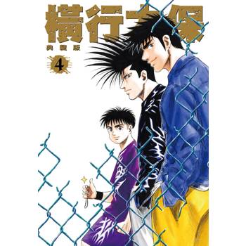 【電子書】橫行太保 典藏版(4) 【電子書】橫行太保 典藏版(4)