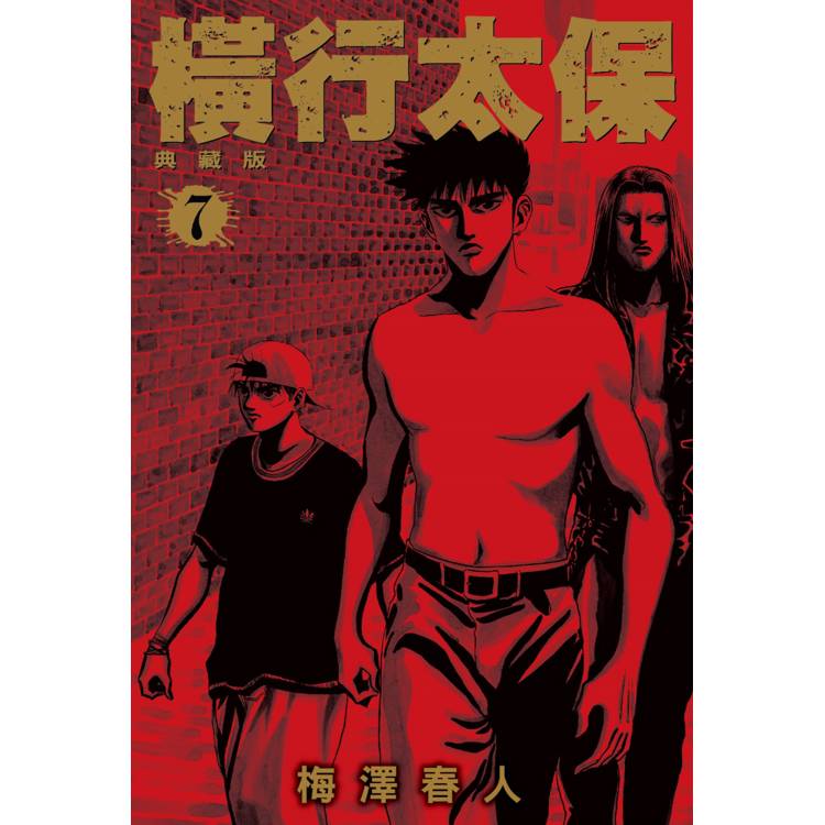 【電子書】橫行太保.典藏版(7) 【電子書】橫行太保.典藏版(7)