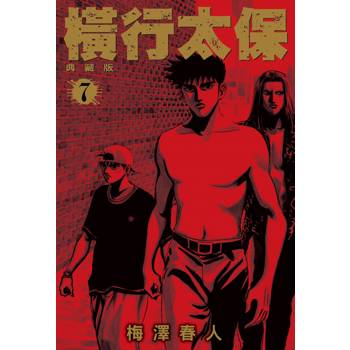 【電子書】橫行太保.典藏版(7) 【電子書】橫行太保.典藏版(7)