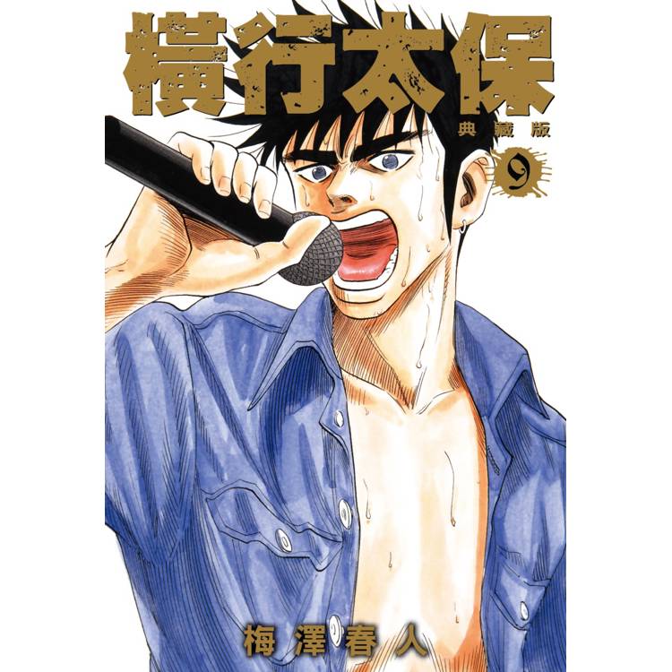 【電子書】橫行太保.典藏版(9) 【電子書】橫行太保.典藏版(9)