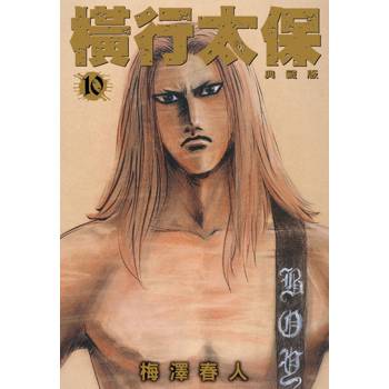 【電子書】橫行太保.典藏版(10) 【電子書】橫行太保.典藏版(10)