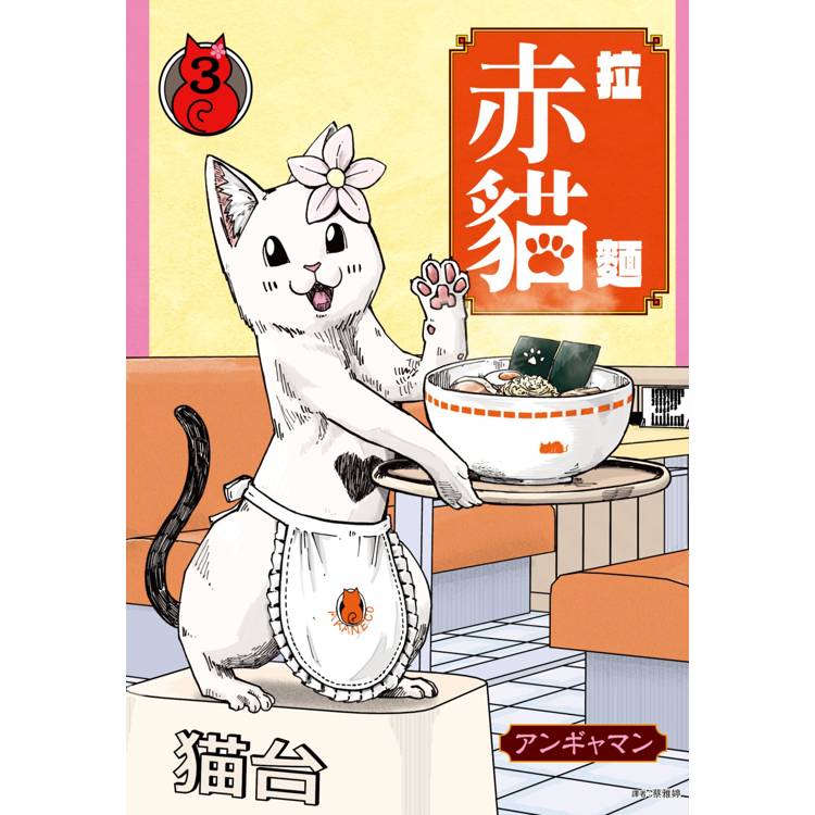 【電子書】拉麵赤貓(3) 【電子書】拉麵赤貓(3)
