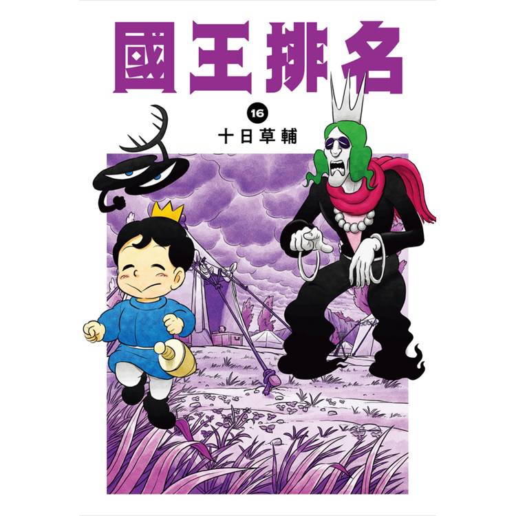 【電子書】國王排名(16) 【電子書】國王排名(16)