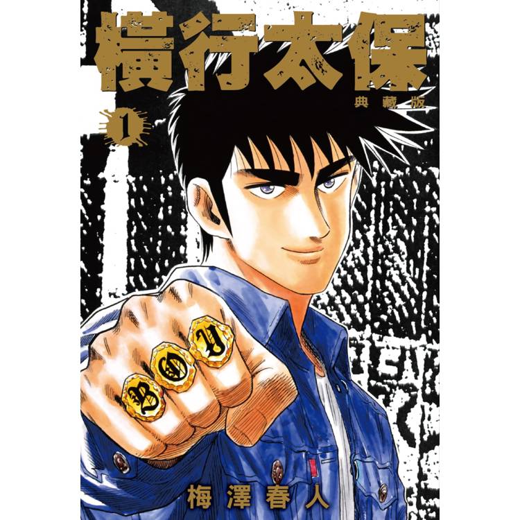 【電子書】橫行太保 典藏版(1) 【電子書】橫行太保 典藏版(1)