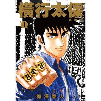【電子書】橫行太保 典藏版(1) 【電子書】橫行太保 典藏版(1)