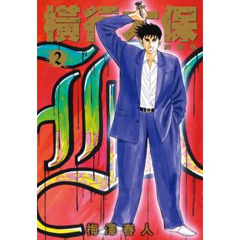 【電子書】橫行太保 典藏版(2) 【電子書】橫行太保 典藏版(2)