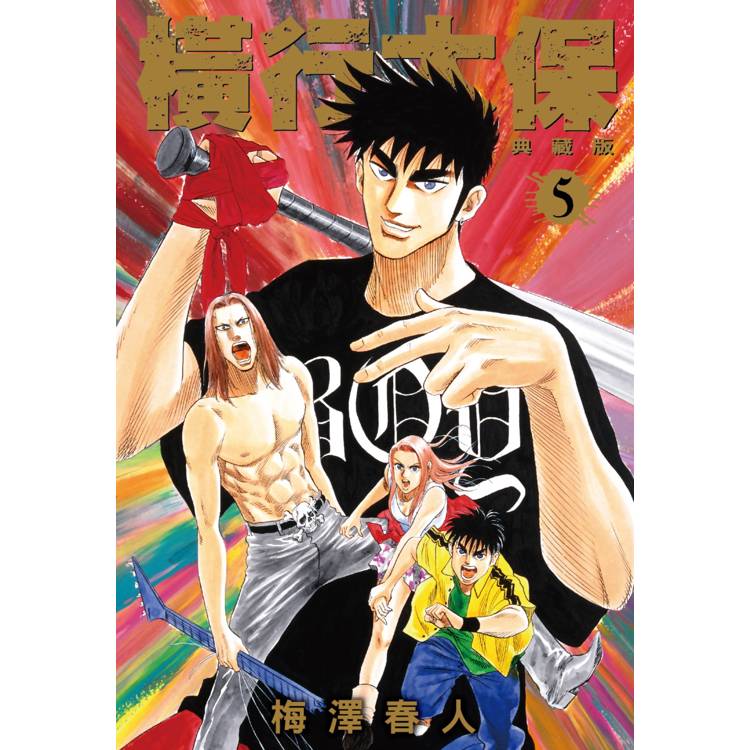 【電子書】橫行太保 典藏版(5) 【電子書】橫行太保 典藏版(5)