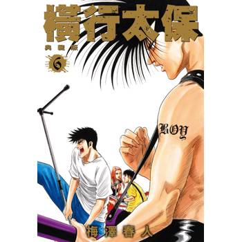 【電子書】橫行太保.典藏版(6) 【電子書】橫行太保.典藏版(6)