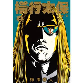 【電子書】橫行太保 典藏版(08)