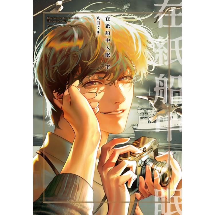 在紙船中入眠(下) 在紙船中入眠(下)