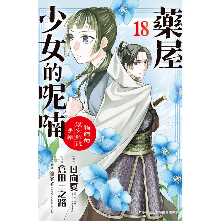 【電子書】藥屋少女的呢喃~貓貓的後宮解謎手帳~(18) 【電子書】藥屋少女的呢喃~貓貓的後宮解謎手帳~(18)