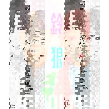 【電子書】繫鈴於狼(1)