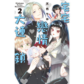 宅宅戀情大連鎖-02