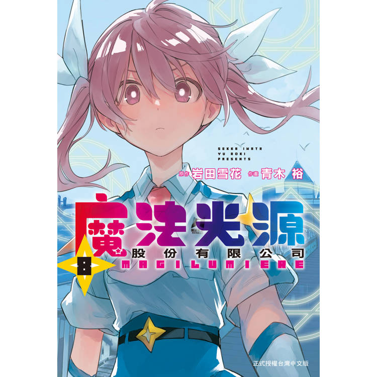 【電子書】魔法光源股份有限公司(8) 【電子書】魔法光源股份有限公司(8)