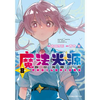 【電子書】魔法光源股份有限公司(8) 【電子書】魔法光源股份有限公司(8)