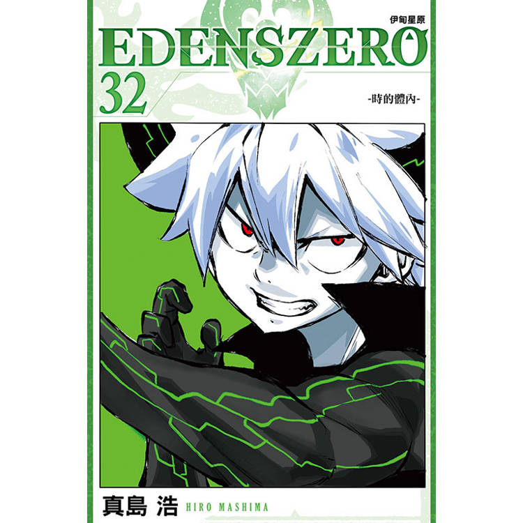 EDENS ZERO 伊甸星原 32【金石堂、博客來熱銷】