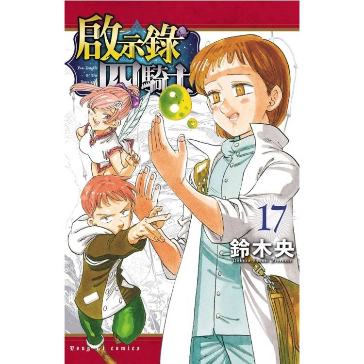 啟示錄四騎士 17【金石堂、博客來熱銷】