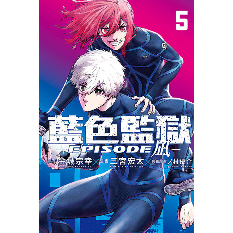 BLUE LOCK藍色監獄-EPISODE 凪- 05 BLUE LOCK藍色監獄-EPISODE 凪- 05