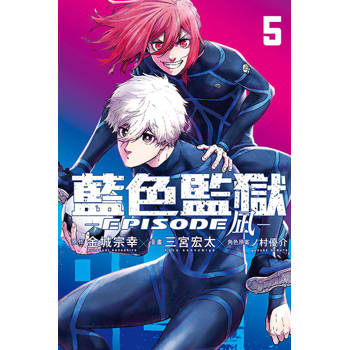 BLUE LOCK藍色監獄-EPISODE 凪- 05 BLUE LOCK藍色監獄-EPISODE 凪- 05