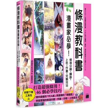 條漫教科書：漫畫家必學！條漫分鏡．構圖．上色．作畫．完稿技法