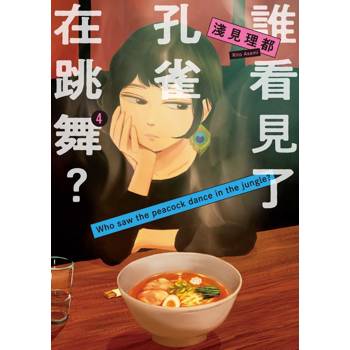 誰看見了孔雀在跳舞？(４)