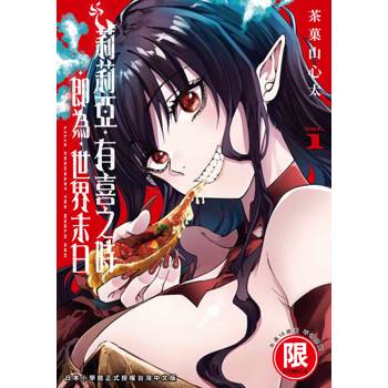 莉莉亞有喜之時即為世界末日(１)