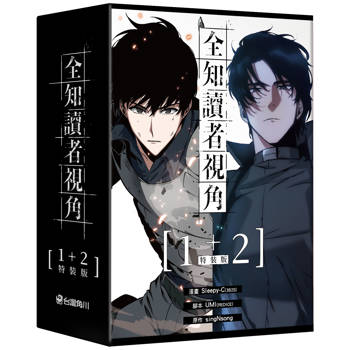 全知讀者視角(1+2)【特裝版】 全知讀者視角(1+2)【特裝版】