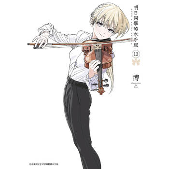 明日同學的水手服(13) 明日同學的水手服(13)