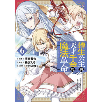 轉生公主與天才千金的魔法革命(06) 轉生公主與天才千金的魔法革命(06)