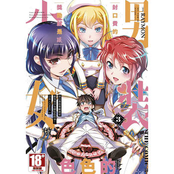 封口費的獎勵就是跟男裝少女做色色的事！THE COMIC(03)END