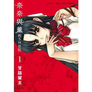 奈奈與薰的SM日記(01) 奈奈與薰的SM日記(01)